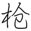 枪: regular script (using a pen) 枪: regular script (using a pen)