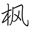 枫: Regelschrift (mit dem Füllfederhalter)