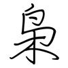 枭: Regelschrift (mit dem Füllfederhalter)
