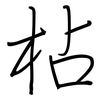 枮: Regelschrift (mit dem Füllfederhalter) 枮: Regelschrift (mit dem Füllfederhalter)