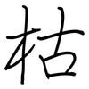 枯: Regelschrift (mit dem Füllfederhalter) 枯: Regelschrift (mit dem Füllfederhalter)