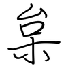枲: Regelschrift (mit dem Füllfederhalter)