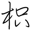 枳: Regelschrift (mit dem Füllfederhalter)