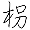 枴: Regelschrift (mit dem Füllfederhalter)