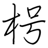 枵: Regelschrift (mit dem Füllfederhalter)