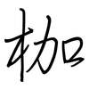 枷: Regelschrift (mit dem Füllfederhalter)