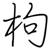 枸: Regelschrift (mit dem Füllfederhalter)