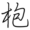 枹: Regelschrift (mit dem Füllfederhalter)