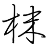 枺: Regelschrift (mit dem Füllfederhalter)