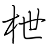 枻: Regelschrift (mit dem Füllfederhalter)