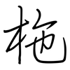 柂: Regelschrift (mit dem Füllfederhalter)