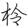柃: Regelschrift (mit dem Füllfederhalter)