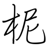 柅: Regelschrift (mit dem Füllfederhalter)