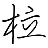 柆: Regelschrift (mit dem Füllfederhalter) 柆: Regelschrift (mit dem Füllfederhalter)