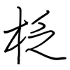 柉: Regelschrift (mit dem Füllfederhalter)