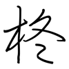 柊: Regelschrift (mit dem Füllfederhalter)
