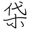 柋: Regelschrift (mit dem Füllfederhalter)