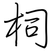 柌: Regelschrift (mit dem Füllfederhalter)