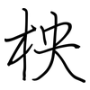 柍: Regelschrift (mit dem Füllfederhalter)
