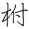 柎: Regelschrift (mit dem Füllfederhalter)