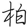柏: Regelschrift (mit dem Füllfederhalter) 柏: Regelschrift (mit dem Füllfederhalter)