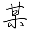 某: Regelschrift (mit dem Füllfederhalter)