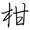 柑: Regelschrift (mit dem Füllfederhalter) 柑: Regelschrift (mit dem Füllfederhalter)