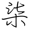 柒: Regelschrift (mit dem Füllfederhalter) 柒: Regelschrift (mit dem Füllfederhalter)