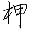 柙: Regelschrift (mit dem Füllfederhalter)