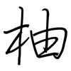 柚: Regelschrift (mit dem Füllfederhalter)
