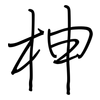柛: Regelschrift (mit dem Füllfederhalter) 柛: Regelschrift (mit dem Füllfederhalter)