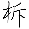 柝: Regelschrift (mit dem Füllfederhalter)