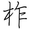 柞: Regelschrift (mit dem Füllfederhalter) 柞: Regelschrift (mit dem Füllfederhalter)