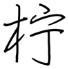 柠: Regelschrift (mit dem Füllfederhalter) 柠: Regelschrift (mit dem Füllfederhalter)
