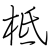 柢: Regelschrift (mit dem Füllfederhalter)