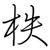 柣: Regelschrift (mit dem Füllfederhalter)
