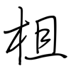 柤: Regelschrift (mit dem Füllfederhalter)