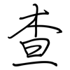 查: Regelschrift (mit dem Füllfederhalter) 查: Regelschrift (mit dem Füllfederhalter)