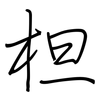 柦: Regelschrift (mit dem Füllfederhalter) 柦: Regelschrift (mit dem Füllfederhalter)