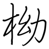 柪: Regelschrift (mit dem Füllfederhalter) 柪: Regelschrift (mit dem Füllfederhalter)