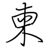柬: Regelschrift (mit dem Füllfederhalter) 柬: Regelschrift (mit dem Füllfederhalter)