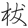 柭: Regelschrift (mit dem Füllfederhalter) 柭: Regelschrift (mit dem Füllfederhalter)