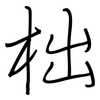 柮: Regelschrift (mit dem Füllfederhalter)