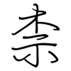 柰: Regelschrift (mit dem Füllfederhalter)