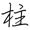 柱: Regelschrift (mit dem Füllfederhalter) 柱: Regelschrift (mit dem Füllfederhalter)