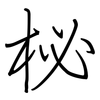 柲: Regelschrift (mit dem Füllfederhalter)