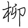 柳: Regelschrift (mit dem Füllfederhalter)
