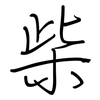 柴: Regelschrift (mit dem Füllfederhalter) 柴: Regelschrift (mit dem Füllfederhalter)