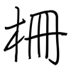 柵: Regelschrift (mit dem Füllfederhalter)