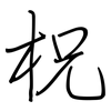 柷: Regelschrift (mit dem Füllfederhalter)